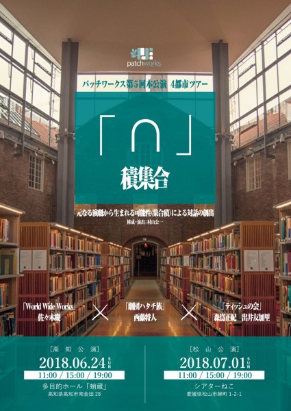 パッチワークス第5回本公演 「 ∩ 」(積集合)元なる演劇から生まれる可能性(集合積)による 対話の創出 パッチワークス第5回本公演 「 ∩ 」(積集合)元なる演劇から生まれる可能性(集合積)による 対話の創出
