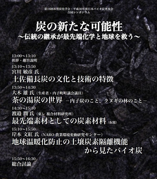 炭の新たな可能性 ~伝統の継承が最先端化学と地球を救う~ 炭の新たな可能性 ~伝統の継承が最先端化学と地球を救う~