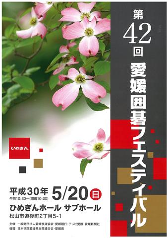 第42回 愛媛囲碁フェスティバル 第42回 愛媛囲碁フェスティバル