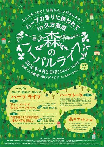 森のハーバルライフ2018 森のハーバルライフ2018