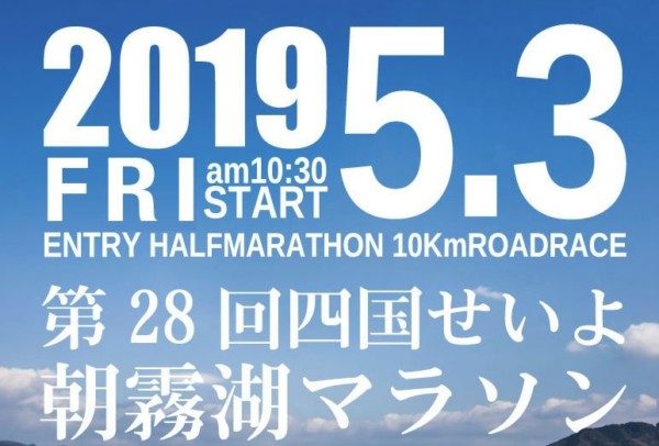 第28回 四国せいよ朝霧湖マラソン 第28回 四国せいよ朝霧湖マラソン
