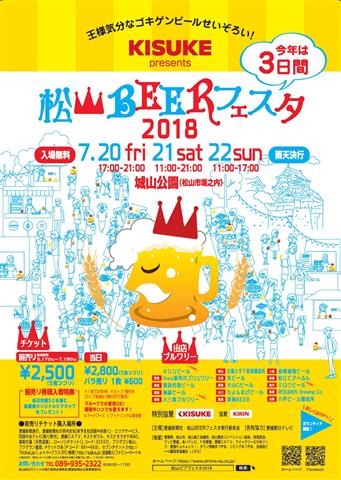 松山BEERフェスタ2018 松山BEERフェスタ2018