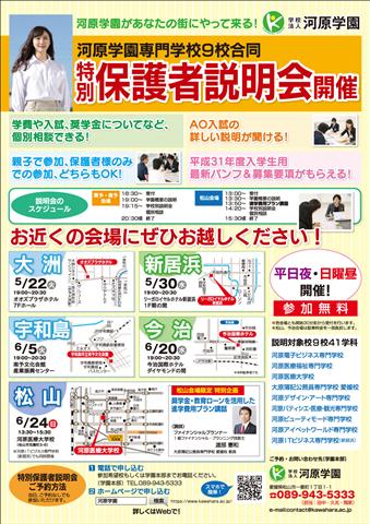 河原学園専門学校9校合同 特別保護者説明会 河原学園専門学校9校合同 特別保護者説明会