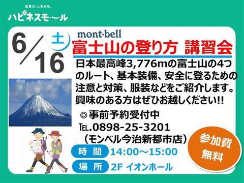 mont-bell主催 富士山の登り方講習会 mont-bell主催 富士山の登り方講習会