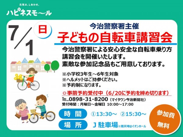 今治警察署主催 子どもの自転車講習会 今治警察署主催 子どもの自転車講習会