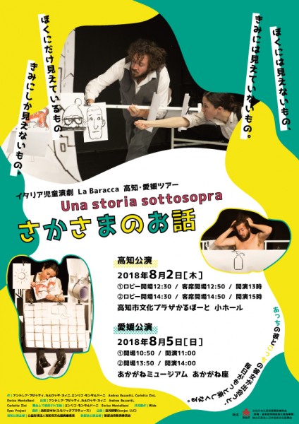 イタリア児童演劇 La Baracca 高知・愛媛ツアー 『Una storia sottosopra さかさまのお話』 イタリア児童演劇 La Baracca 高知・愛媛ツアー 『Una storia sottosopra さかさまのお話』
