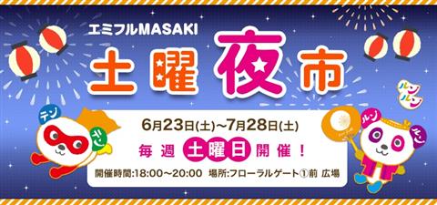 エミフル 土曜夜市 おまつり 松前町 愛媛のイベント デジタルシティえひめ