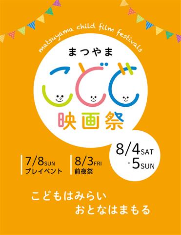 まつやまこども映画祭 まつやまこども映画祭