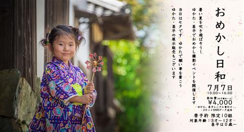 おめかし日和~七夕~ おめかし日和~七夕~
