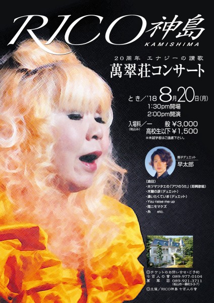 RICO神島 20周年 エナジーの讃歌 萬翠荘コンサート RICO神島 20周年 エナジーの讃歌 萬翠荘コンサート
