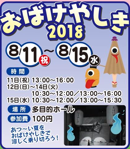 おばけやしき2018・夜もおばけやしき2018 おばけやしき2018・夜もおばけやしき2018