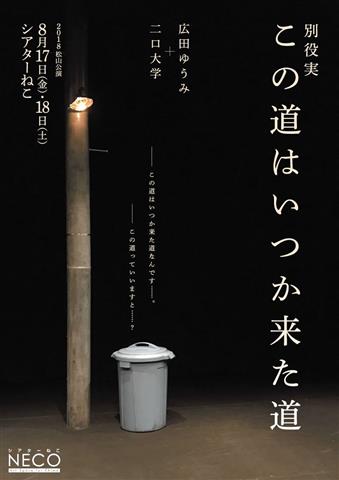 別役実「この道はいつか来た道」at シアターねこ 別役実「この道はいつか来た道」at シアターねこ
