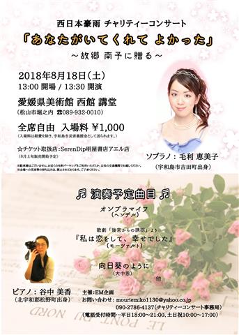 西日本豪雨チャリティーコンサート「あなたがいてくれてよかった」~故郷南予に贈る~ 西日本豪雨チャリティーコンサート「あなたがいてくれてよかった」~故郷南予に贈る~