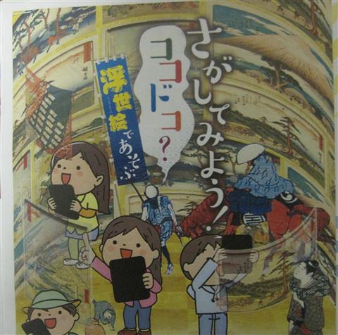 夏休みワークショップ「さがしてみよう!ココドコ?浮世絵であそぶ」 夏休みワークショップ「さがしてみよう!ココドコ?浮世絵であそぶ」
