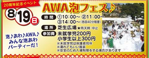 AWA泡フェス♪ AWA泡フェス♪