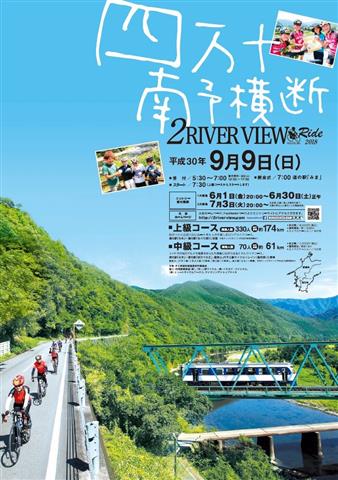 四万十・南予横断 2リバービューライド2018 四万十・南予横断 2リバービューライド2018