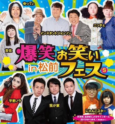 爆笑お笑いフェスin松前 爆笑お笑いフェスin松前