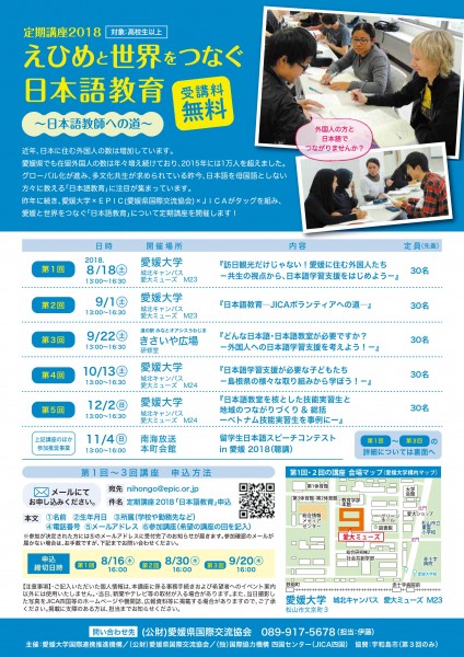 定期講座2018 「えひめと世界をつなぐ日本語教育」 第2回 定期講座2018 「えひめと世界をつなぐ日本語教育」 第2回