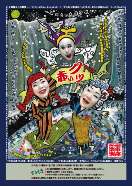 野外劇団楽市楽座『赤いクツ』愛媛公演 野外劇団楽市楽座『赤いクツ』愛媛公演