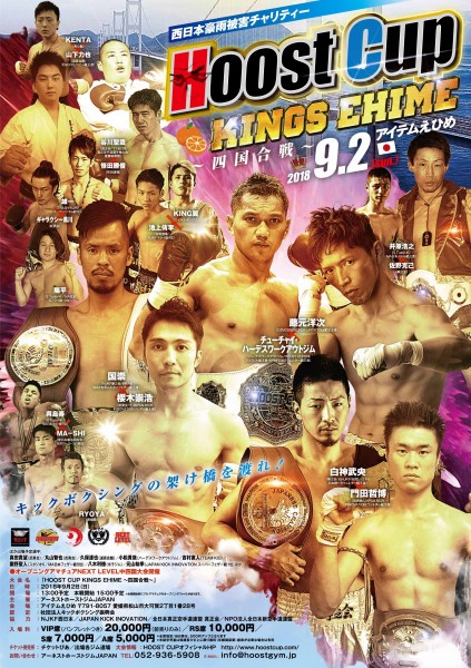 西日本豪雨被害チャリティー HOOST CUP KINGS EHIME~四国合戦~ 西日本豪雨被害チャリティー HOOST CUP KINGS EHIME~四国合戦~