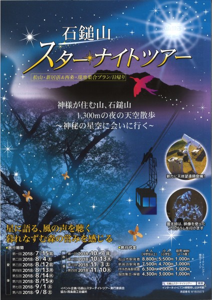 石鎚山 スターナイトツアー 石鎚山 スターナイトツアー