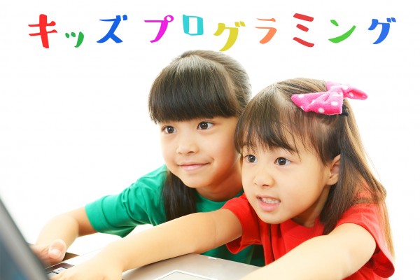 キッズプログラミング体験教室☆開催 キッズプログラミング体験教室☆開催
