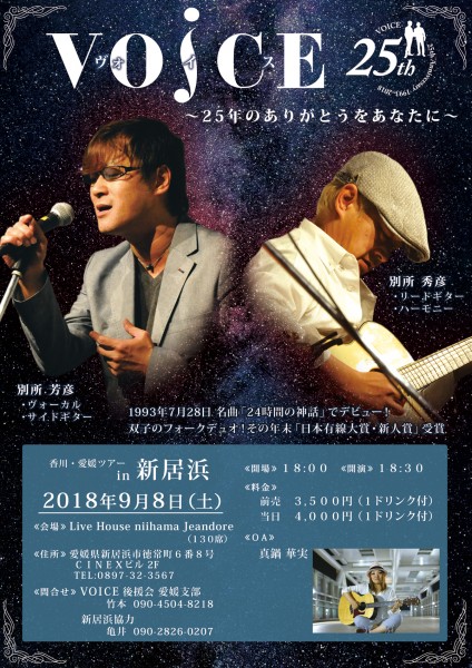 VOICE 25周年記念ライブ~25年のありがとうをあなたに~ VOICE 25周年記念ライブ~25年のありがとうをあなたに~
