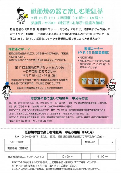 砥部焼の器で楽しむ地紅茶 砥部焼の器で楽しむ地紅茶