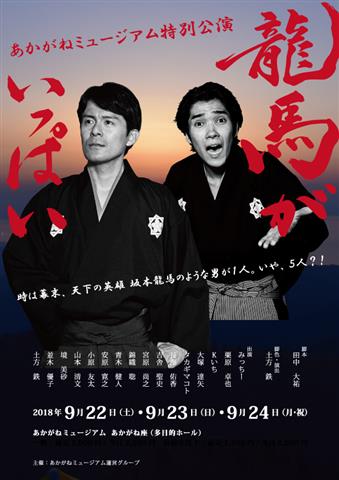 舞台「龍馬がいっぱい2018」 舞台「龍馬がいっぱい2018」