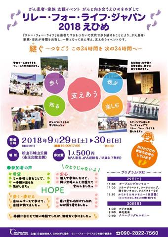 リレー・フォー・ライフ・ジャパン2018えひめ リレー・フォー・ライフ・ジャパン2018えひめ