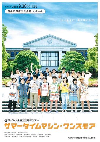 ヨーロッパ企画20周年ツアー サマータイムマシン・ワンスモア ヨーロッパ企画20周年ツアー サマータイムマシン・ワンスモア