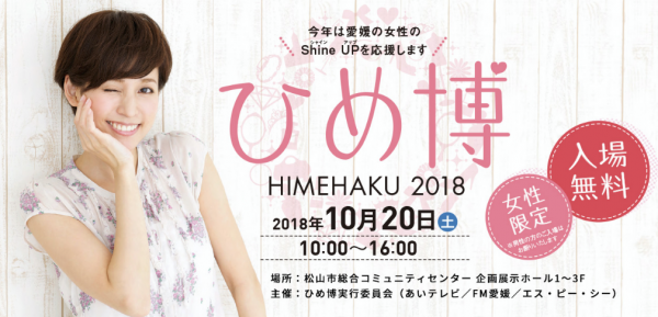 ひめ博 2018 ひめ博 2018