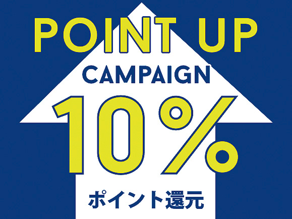 9月30日(日)まで10%POINT UP CAMPAIGN! 9月30日(日)まで10%POINT UP CAMPAIGN!