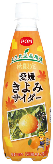 「POM えひめ逸品柑橘 愛媛きよみサイダー」 「POM えひめ逸品柑橘 愛媛きよみサイダー」