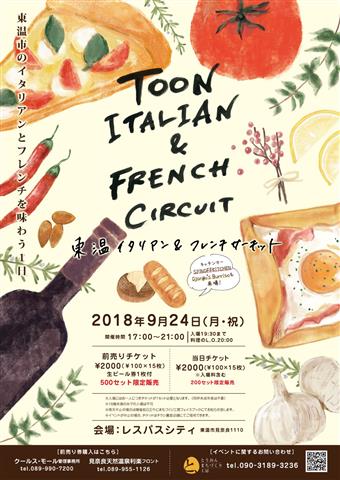 東温イタリアン&フレンチサーキット 東温イタリアン&フレンチサーキット