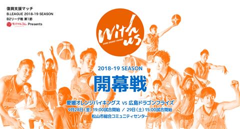 【B2リーグ】愛媛オレンジバイキングス 対 広島ドラゴンフライズ戦 【B2リーグ】愛媛オレンジバイキングス 対 広島ドラゴンフライズ戦