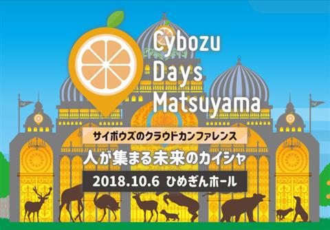 Cybozu Days 松山(人が集まる未来のカイシャ) Cybozu Days 松山(人が集まる未来のカイシャ)