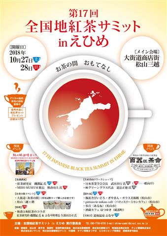 第17回 全国地紅茶サミット in えひめ 第17回 全国地紅茶サミット in えひめ