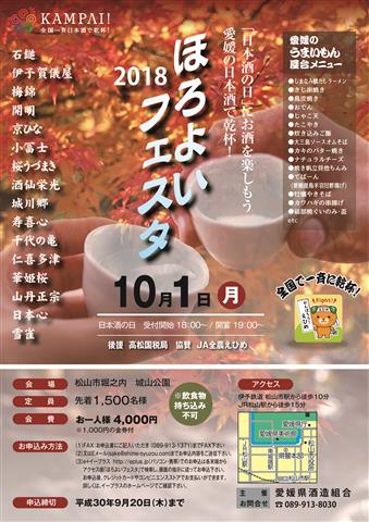 ほろよいフェスタ2018 ほろよいフェスタ2018