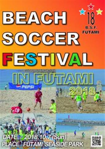 ふたみシーサイドビーチサッカー交流大会2018 ふたみシーサイドビーチサッカー交流大会2018
