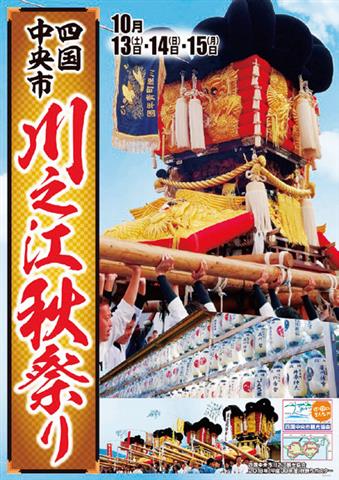 川之江秋祭り 川之江秋祭り