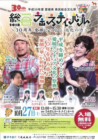平成30年度愛媛県県民総合文化祭 総合フェスティバル~30周年愛顔でつなぐ文化の力~ 平成30年度愛媛県県民総合文化祭 総合フェスティバル~30周年愛顔でつなぐ文化の力~