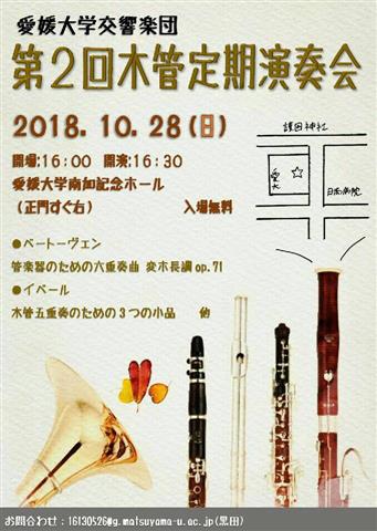 愛媛大学交響楽団 第2回 木管定期演奏会 愛媛大学交響楽団 第2回 木管定期演奏会