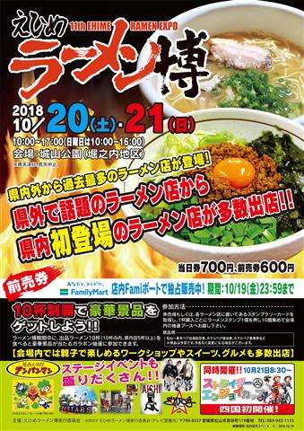えひめラーメン博 えひめラーメン博