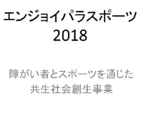 エンジョイパラスポーツ2018 エンジョイパラスポーツ2018