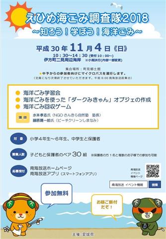 えひめ海ごみ調査隊2018~知ろう!学ぼう!海洋ごみ~ えひめ海ごみ調査隊2018~知ろう!学ぼう!海洋ごみ~