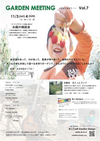 Gardenmeeting2018~お庭で遊ぼう~Ver.7 Gardenmeeting2018~お庭で遊ぼう~Ver.7