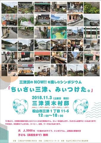 三津浜の今を楽しむシンポジウム「ちいさい三津、みいつけた。」 三津浜の今を楽しむシンポジウム「ちいさい三津、みいつけた。」