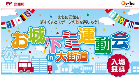 お城下ミニミニ運動会 in 大街道 お城下ミニミニ運動会 in 大街道