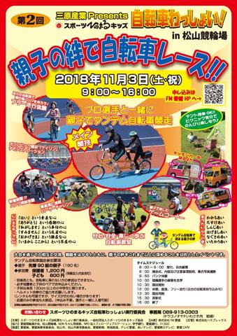 三原産業Presents 第2回スポーツひのまるキッズ 自転車わっしょい! in 松山競輪場 三原産業Presents 第2回スポーツひのまるキッズ 自転車わっしょい! in 松山競輪場